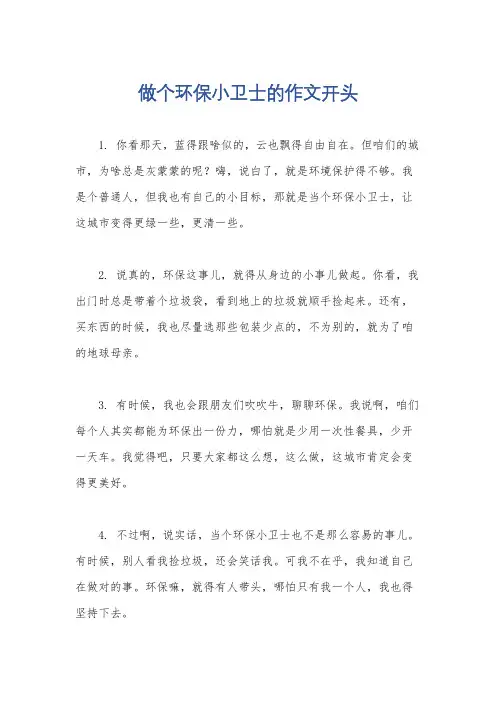 做个环保小卫士的作文开头