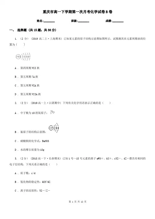 重庆市高一下学期第一次月考化学试卷B卷新版