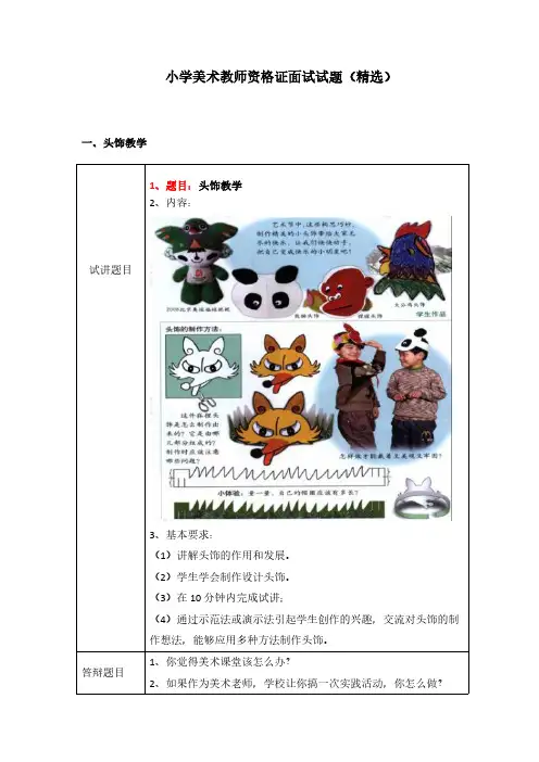 小学美术教师资格证考试面试真题