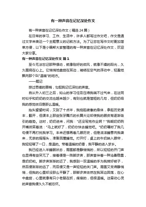 有一种声音在记忆深处作文（精选24篇）