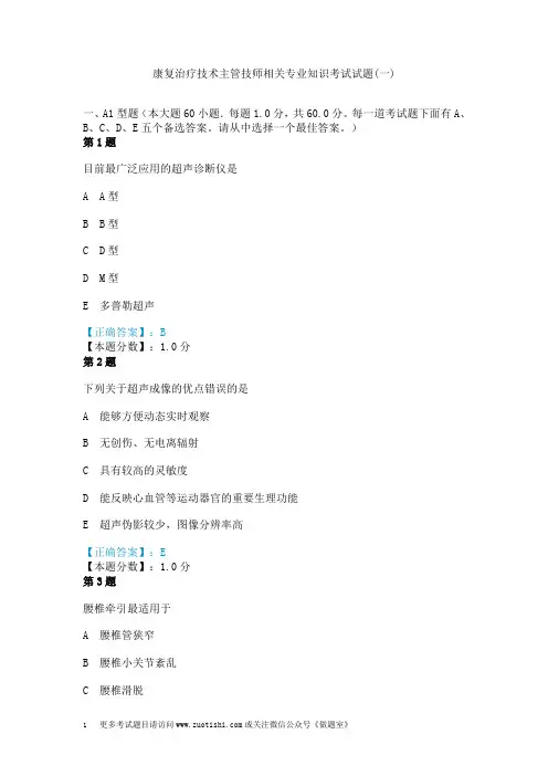 康复治疗技术主管技师相关专业知识考试试题(一)