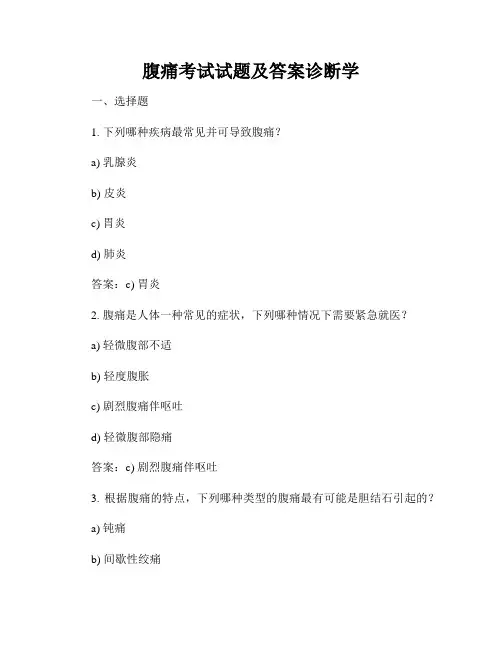 腹痛考试试题及答案诊断学
