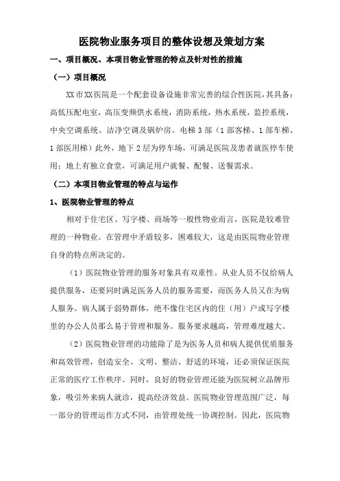 医院物业服务项目的整体设想及策划方案