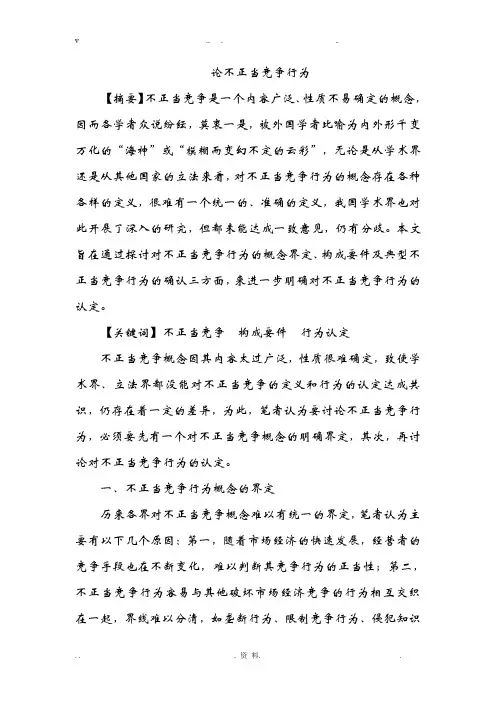 论不正当竞争行为