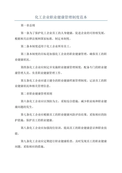 化工企业职业健康管理制度范本