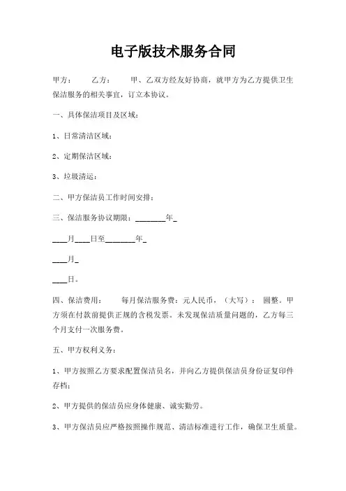 电子版技术服务合同三篇
