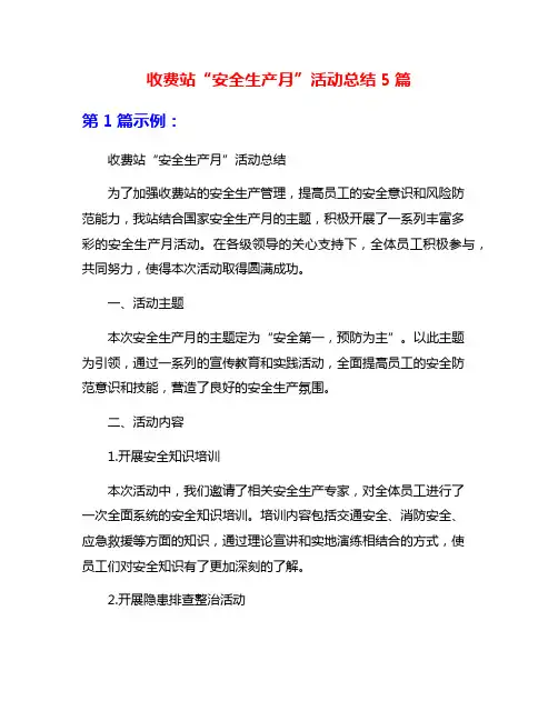 收费站“安全生产月”活动总结5篇