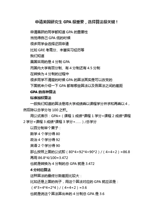 申请美国研究生GPA很重要，选择算法很关键！