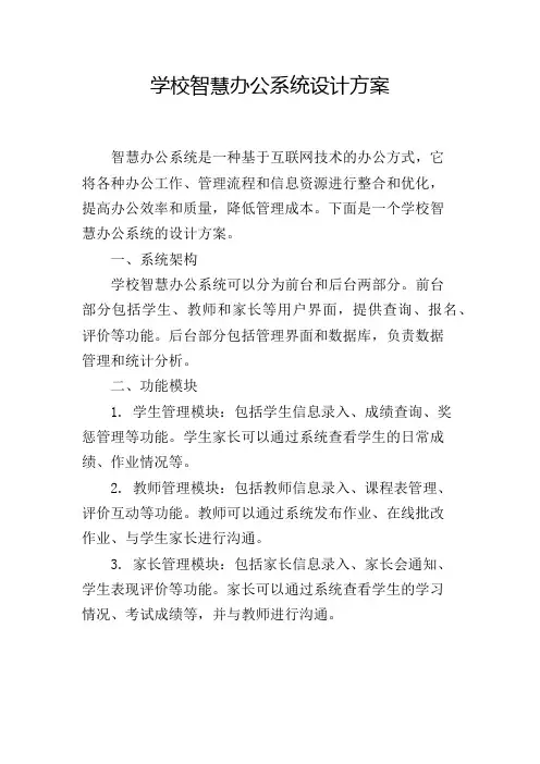 学校智慧办公系统设计方案