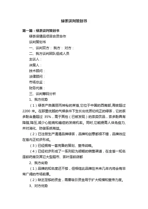 绿茶谈判策划书