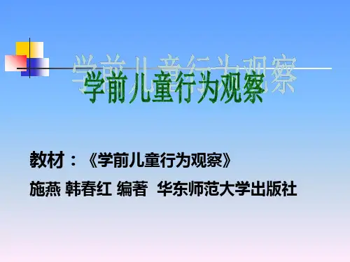 学前儿童行为观察第一章观察概述-精品文档