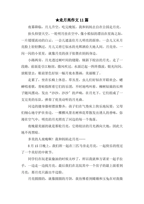 走月亮作文11篇范文精选