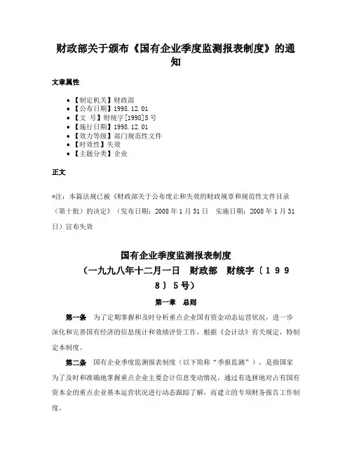 财政部关于颁布《国有企业季度监测报表制度》的通知