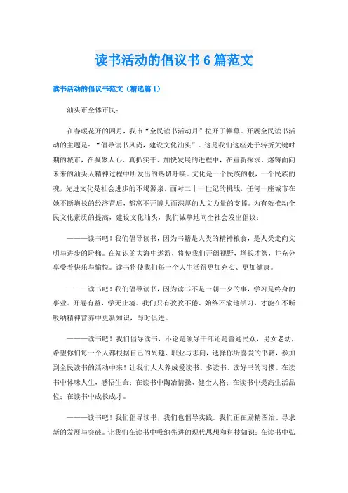 读书活动的倡议书6篇范文