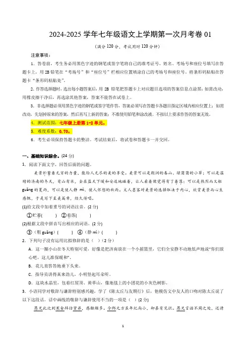 七年级语文第一次月考卷01(考试版A4)【测试范围：上册第1~2单元】(统编版)