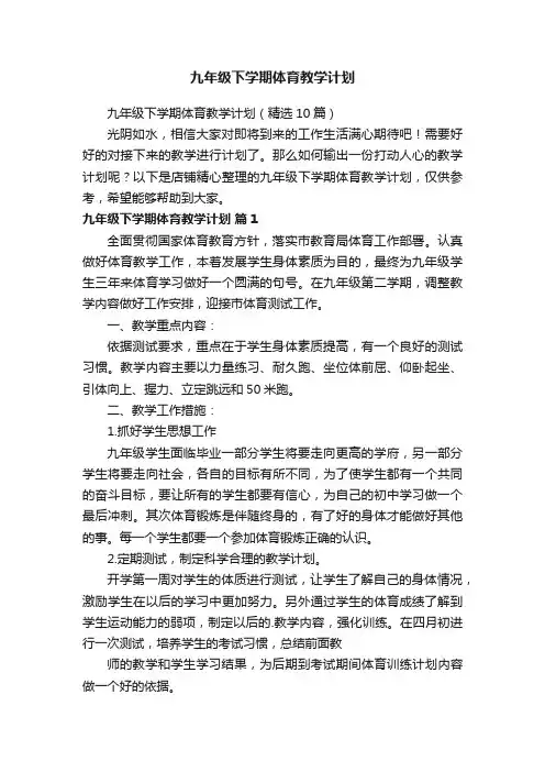 九年级下学期体育教学计划