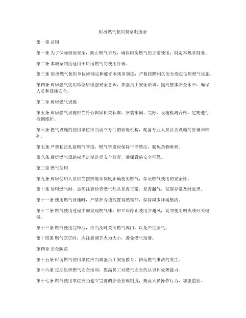 厨房燃气使用规章制度表