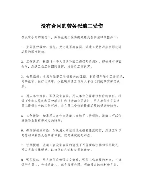 没有合同的劳务派遣工受伤