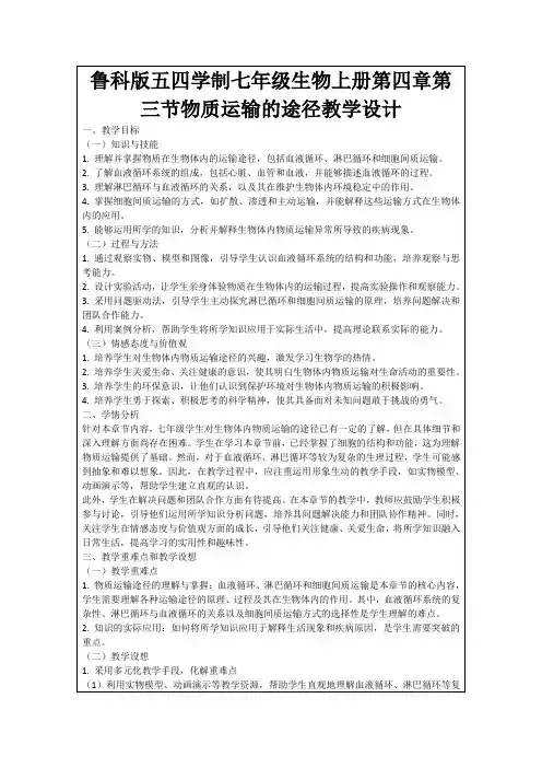 鲁科版五四学制七年级生物上册第四章第三节物质运输的途径教学设计