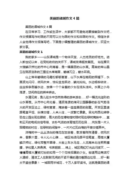 美丽的诸城作文4篇