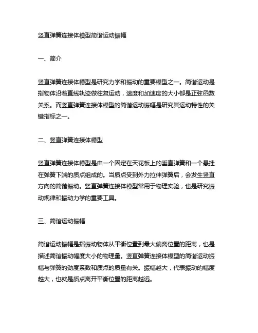 竖直弹簧连接体模型简谐运动振幅