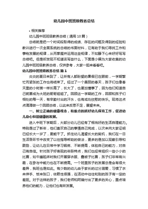 幼儿园中班班级教养总结