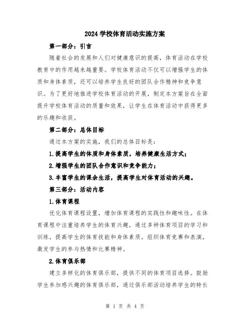 2024学校体育活动实施方案