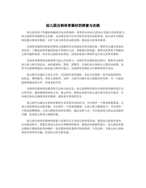 幼儿园自制体育器材的探索与实践