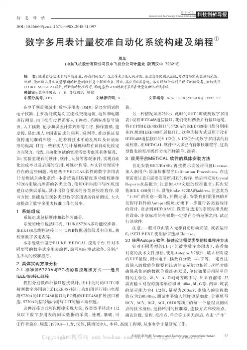数字多用表计量校准自动化系统构建及编程