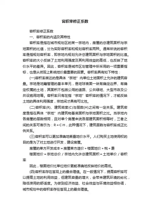容积率修正系数