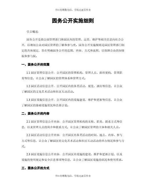 园务公开实施细则