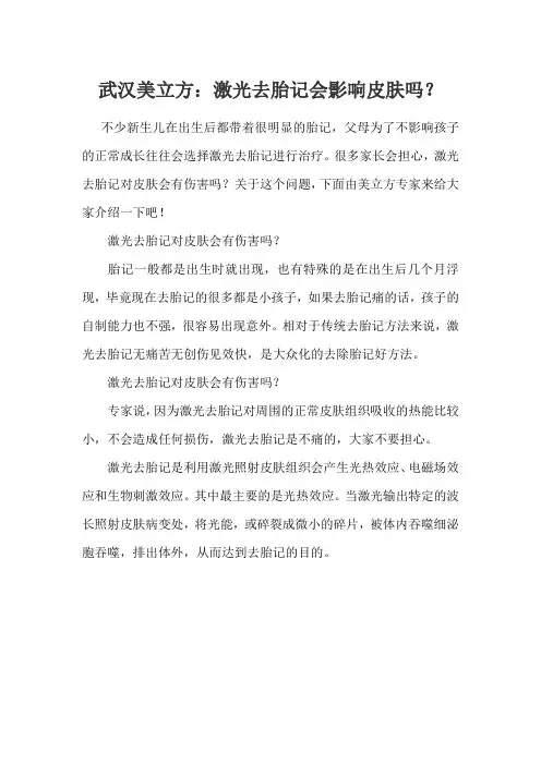 武汉美立方：激光去胎记会影响皮肤吗？
