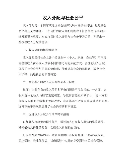 收入分配与社会公平