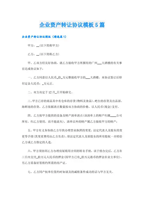 企业资产转让协议模板5篇