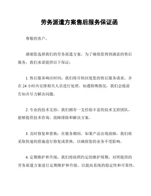 劳务派遣方案售后服务保证函