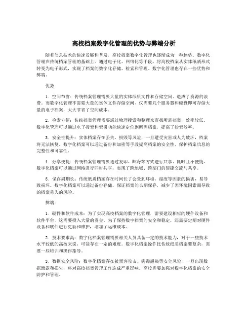 高校档案数字化管理的优势与弊端分析