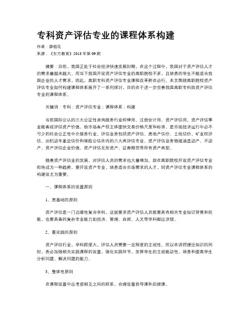 专科资产评估专业的课程体系构建