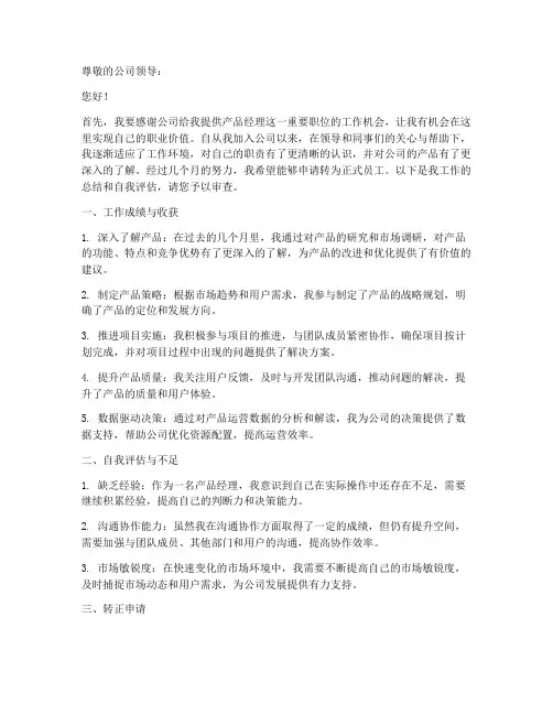 产品经理转正申请书模板