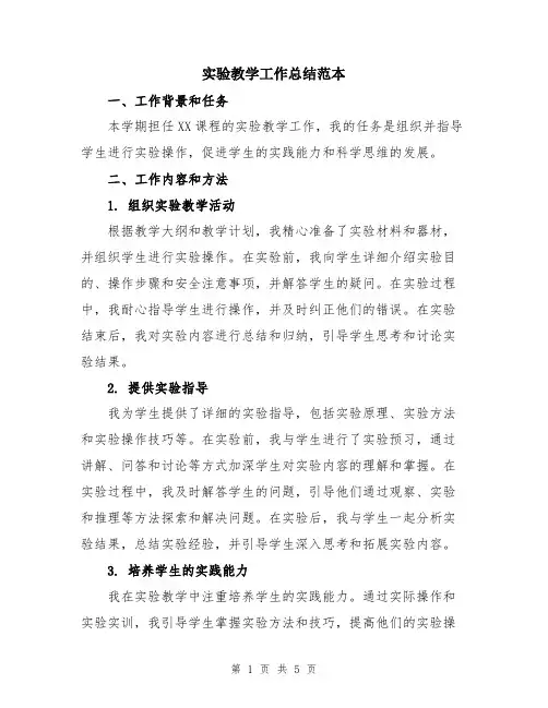 实验教学工作总结范本