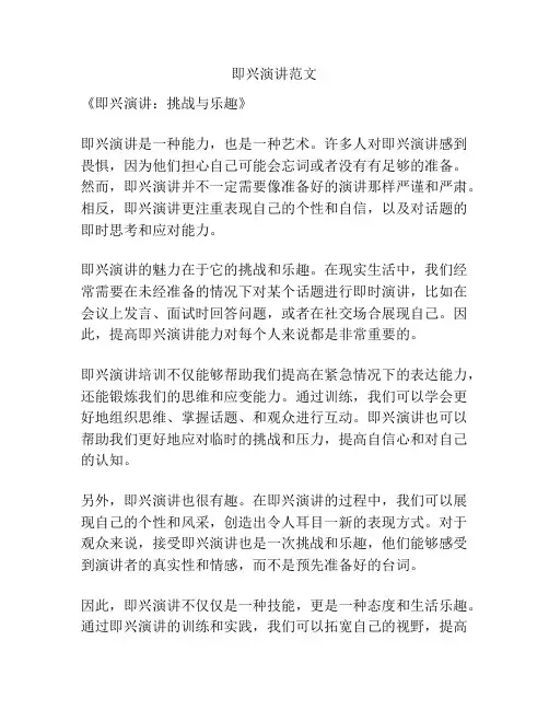 即兴演讲范文