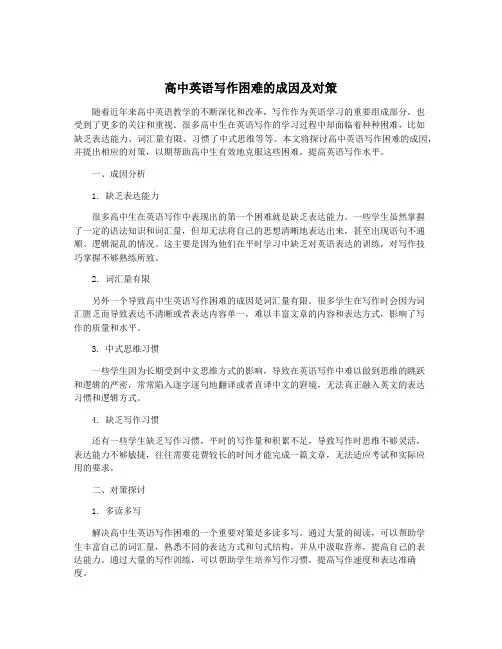 高中英语写作困难的成因及对策