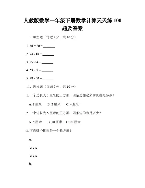 人教版数学一年级下册数学计算天天练100题及答案