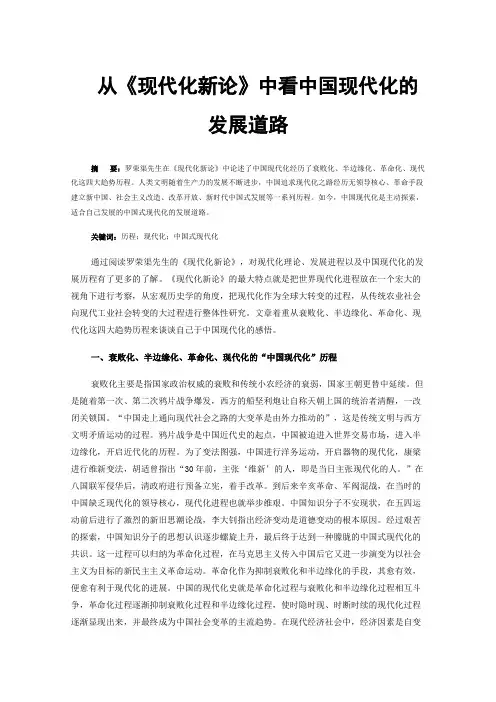 从《现代化新论》中看中国现代化的发展道路