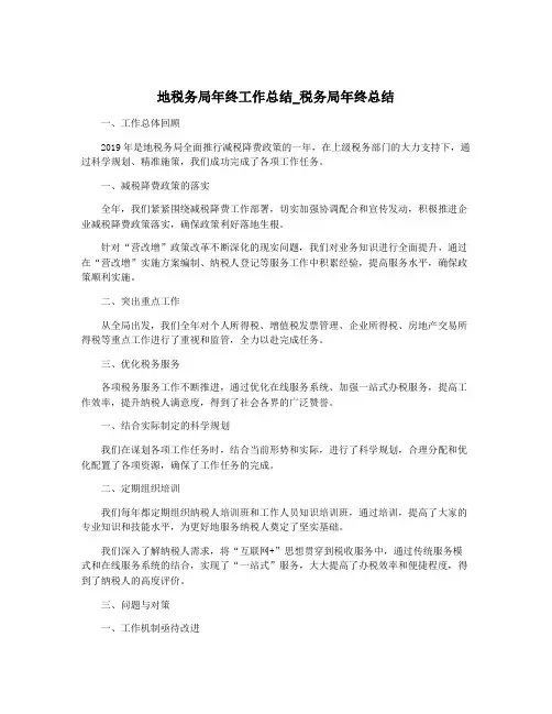 地税务局年终工作总结_税务局年终总结