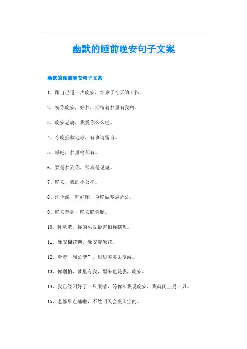 幽默的睡前晚安句子文案