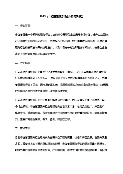 2023年市值管理服务行业市场调研报告