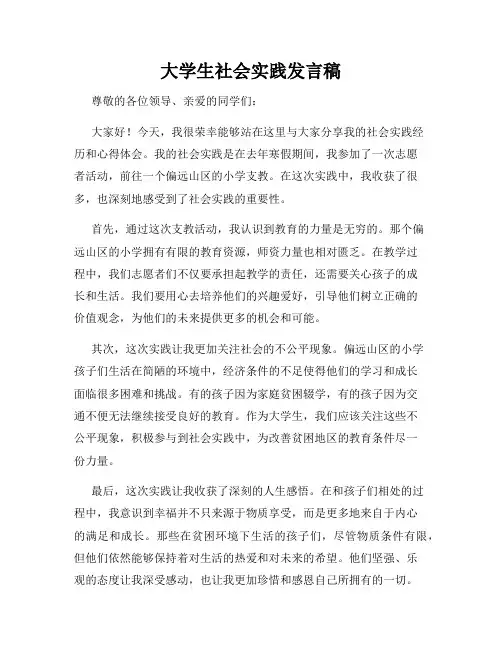 大学生社会实践发言稿