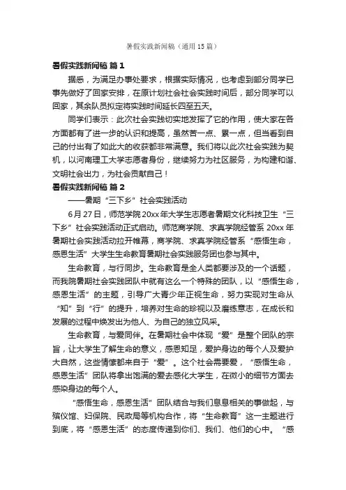 暑假实践新闻稿（通用15篇）