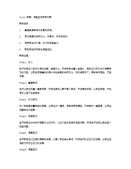 Unit1教案：课堂互动教学方案