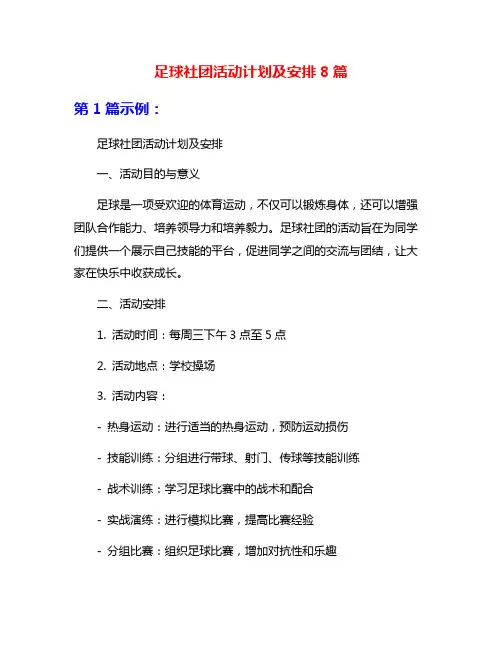 足球社团活动计划及安排8篇